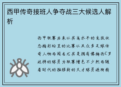 西甲传奇接班人争夺战三大候选人解析 西甲传奇接班人争夺战三大候选人解析