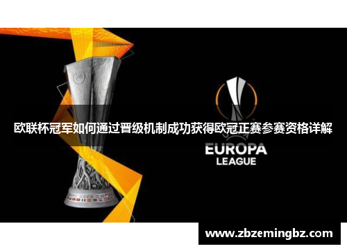 欧联杯冠军如何通过晋级机制成功获得欧冠正赛参赛资格详解