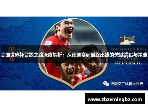 美国世界杯晋级之路深度解析：从预选赛到最终出线的关键战役与策略