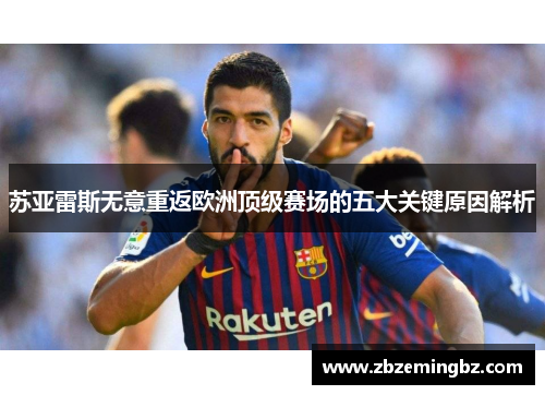 苏亚雷斯无意重返欧洲顶级赛场的五大关键原因解析