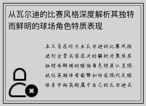 从瓦尔迪的比赛风格深度解析其独特而鲜明的球场角色特质表现