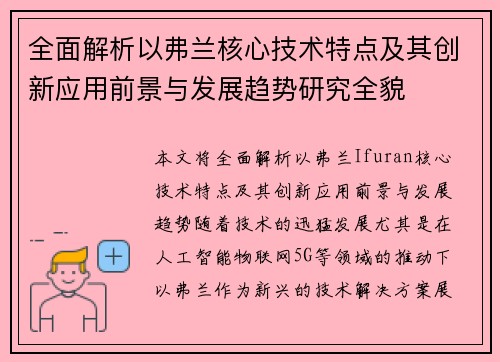 全面解析以弗兰核心技术特点及其创新应用前景与发展趋势研究全貌