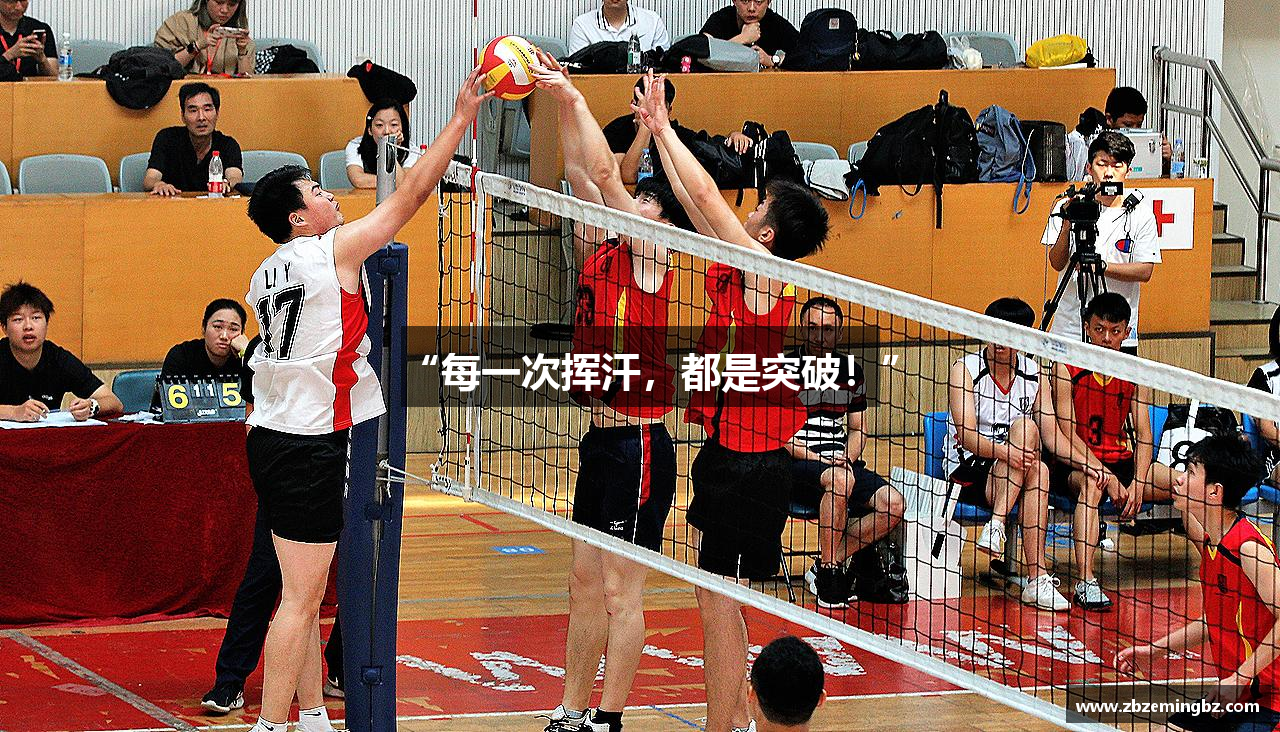 “每一次挥汗，都是突破！”