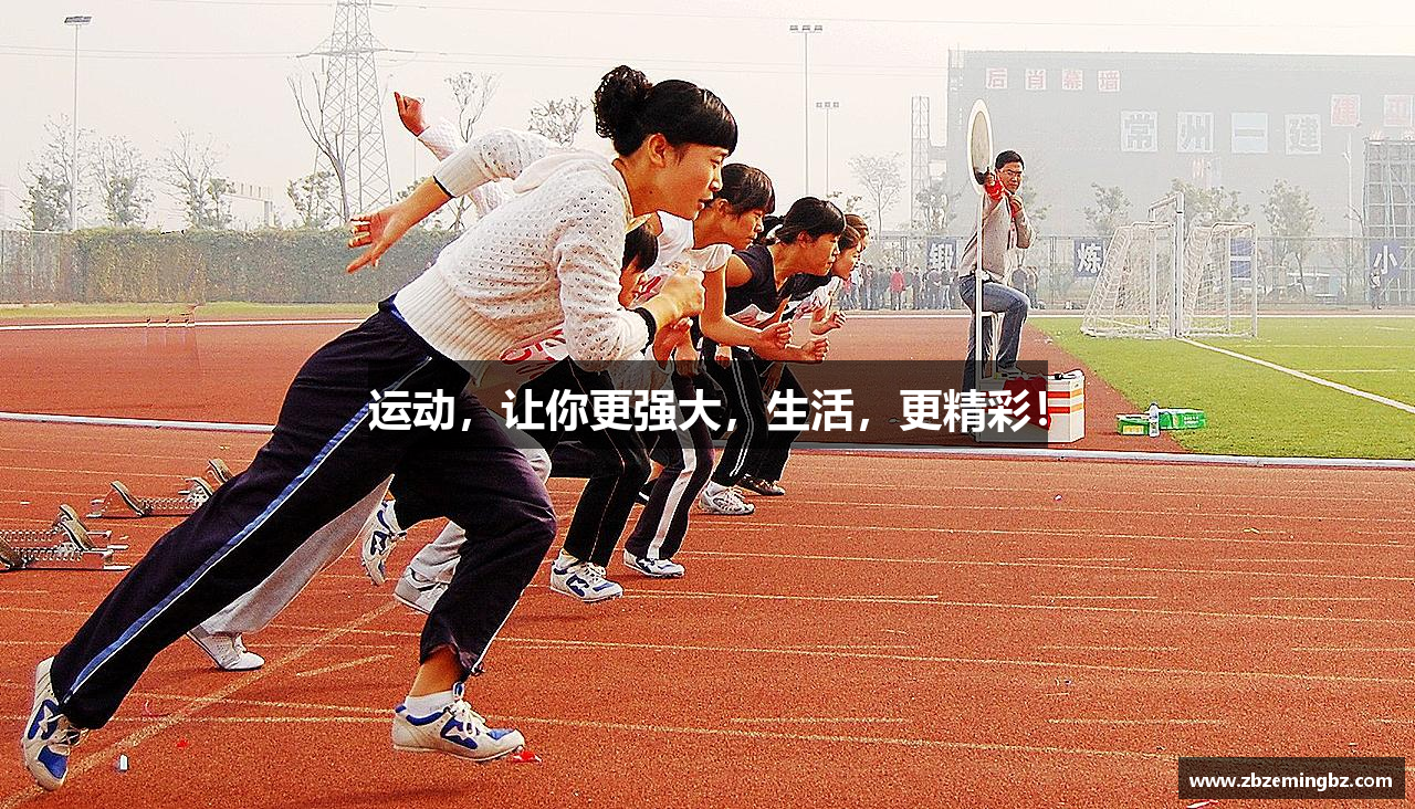运动，让你更强大，生活，更精彩！